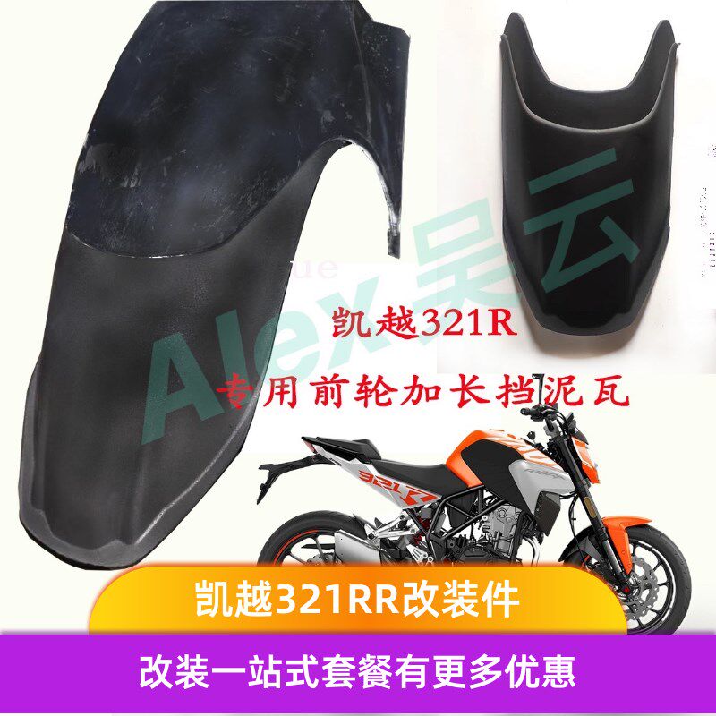街车跑车改装件摩车前轮挡泥板加长防水胶