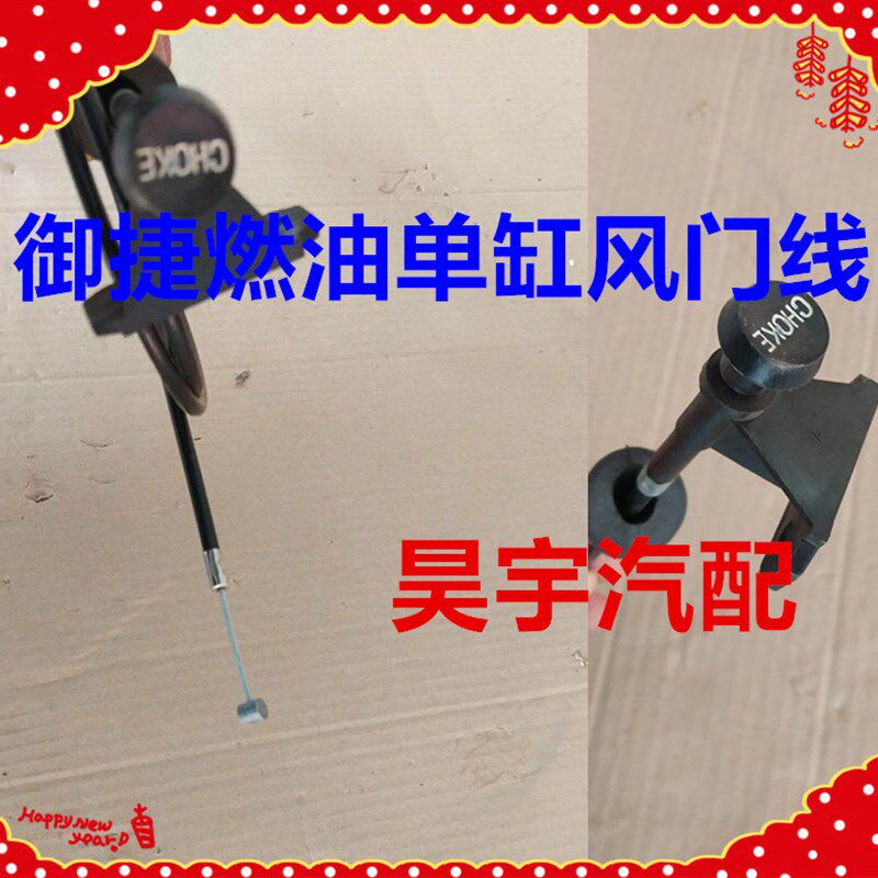 御捷燃油单缸风门线燃油车单缸风门拉线御捷马单缸风门拉线