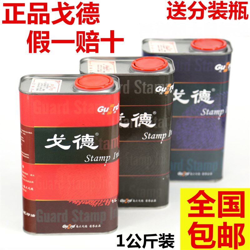 戈德光敏红色蓝色黑色升装办公奖励评语印章油墨