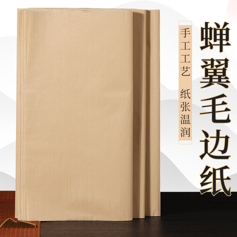 蝉衣宣纯竹浆扎蝉翼格超毛边 临摹练习创作