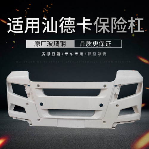 重汽汕德卡保险杠 汕德卡宽体低位保险杠 前护杠