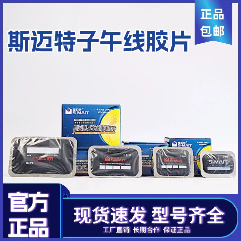 斯特胎子午线胶片修补胶片轮胎修补垫片补片补胎