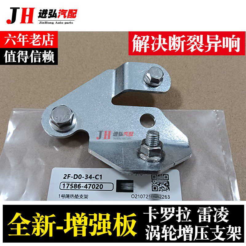 卡罗拉雷凌涡轮增压隔热罩号气管支架改良