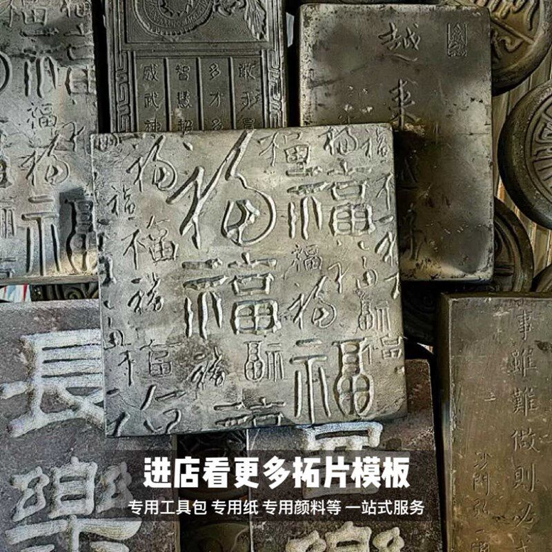 级石材拓板手工拓片拓印瓦当拓包非遗活字印刷年画研学