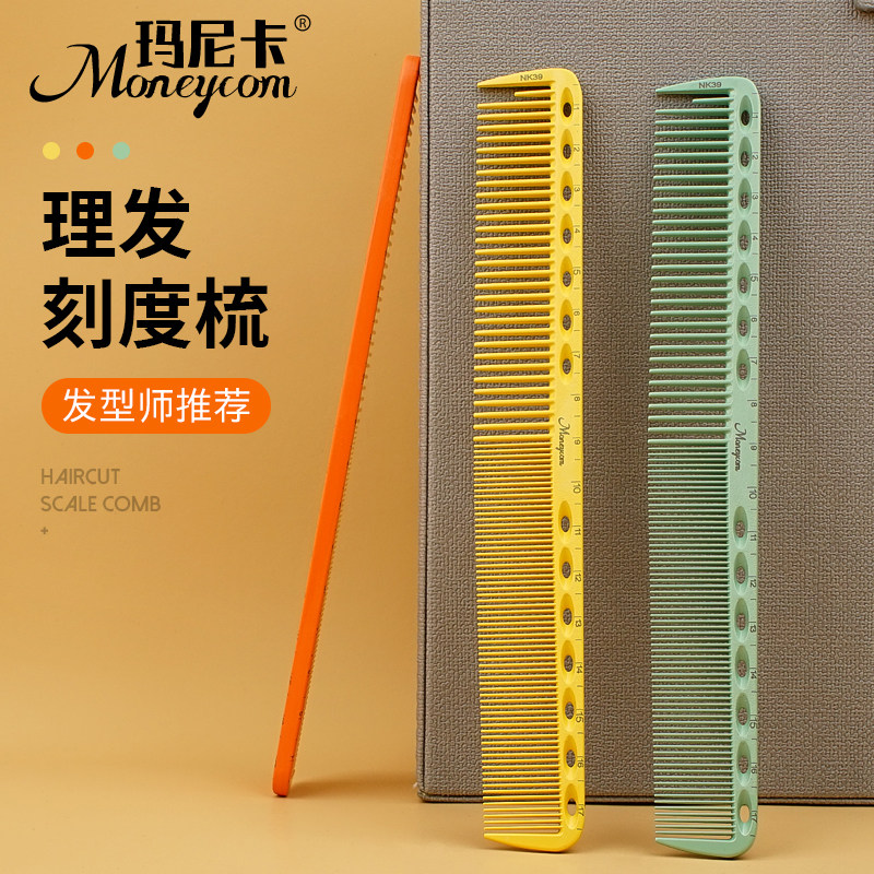 玛尼卡剪发梳子发型师面刻度标梳美发梳男女士长发裁剪梳
