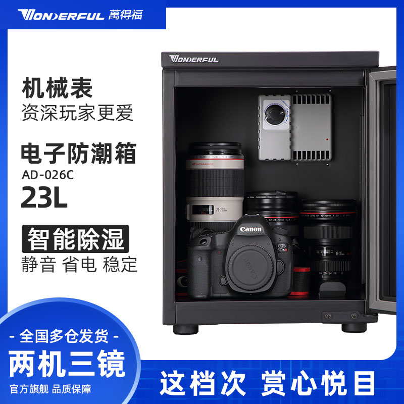 万得福电子摄影器材单反相镜干燥箱除湿中型防潮箱