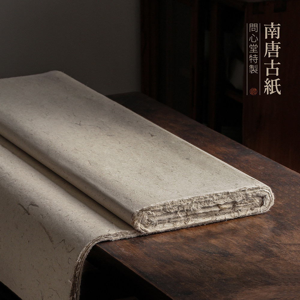 问心堂南唐古檀皮宣半生半熟手工书画用国画写意创作国展参展作品