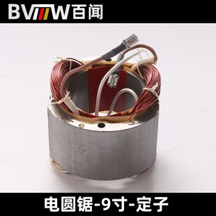 百闻9寸寸电圆锯定子大粤大志力凯得圆动力朗明普力马