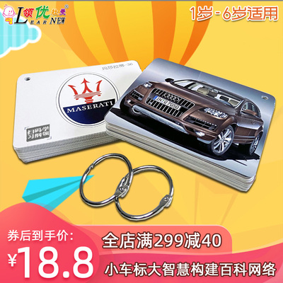 闪卡早教汽车标志车标大全儿童幼儿认知宝宝全脑右脑发记忆卡片