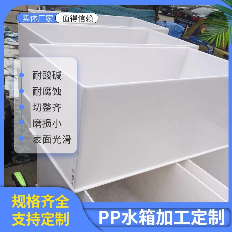 水箱塑料酸洗槽板沉淀池污理焊接磷化养殖聚丙烯订制加