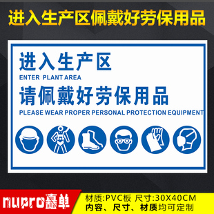 请佩带劳保用品进入生产区车间生产安全警示牌遵守安全生产规定标