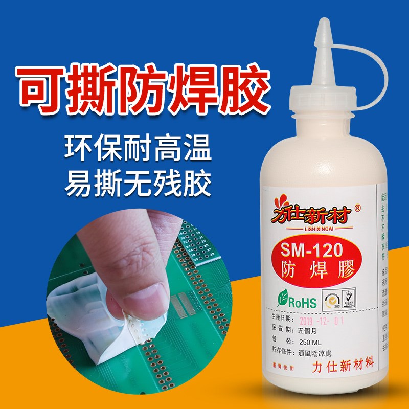 防焊胶易撕剥胶水线板电子元件防护阻焊拒焊胶