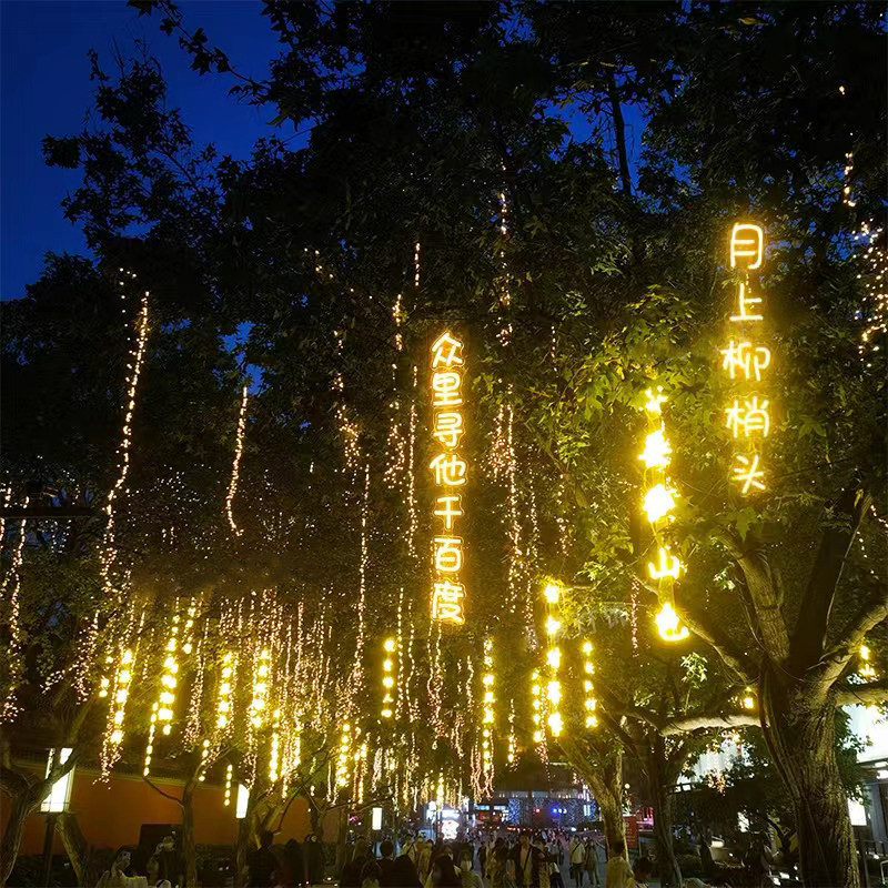 防水古诗词条幅灯串景区公园街道发光字树木景观灯满天星饰灯