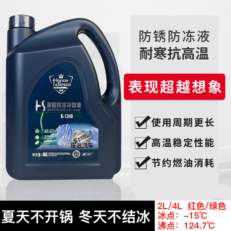 荣耀汽防冻液红色冷却绿色通用发动水箱宝防锈防温冷冻