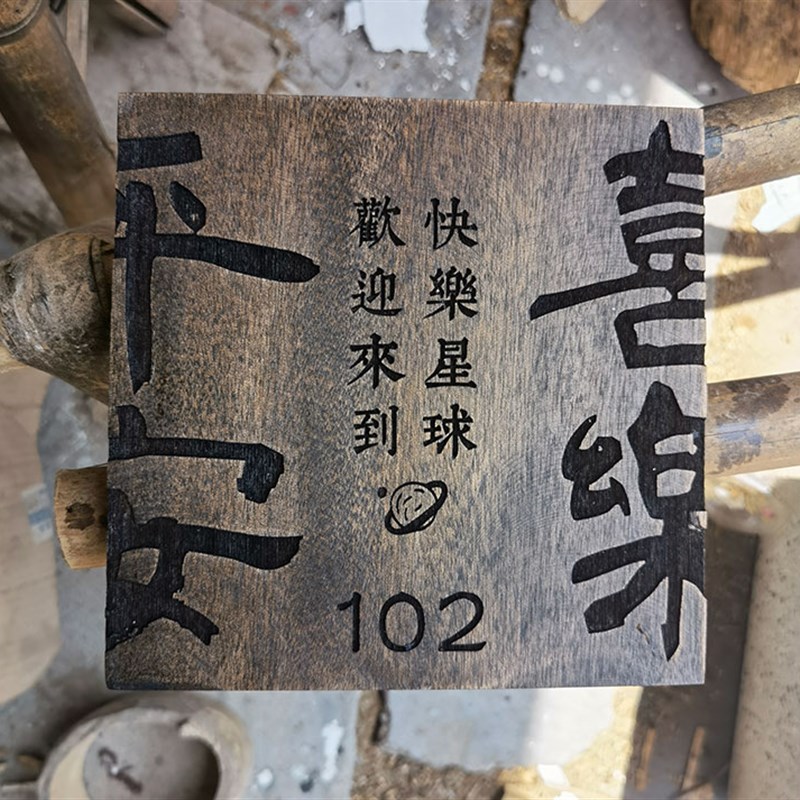 实木牌复古民宿门牌挂牌木板刻字平安喜乐性桃红胡桃