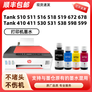 适用惠普Tank519墨水518 511 510 518 516 678 530 531 672 411 410 755 HP打印机墨水310黑色 彩色smart