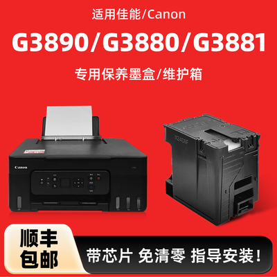 g3890/g3880/g3881保养墨盒MCG07