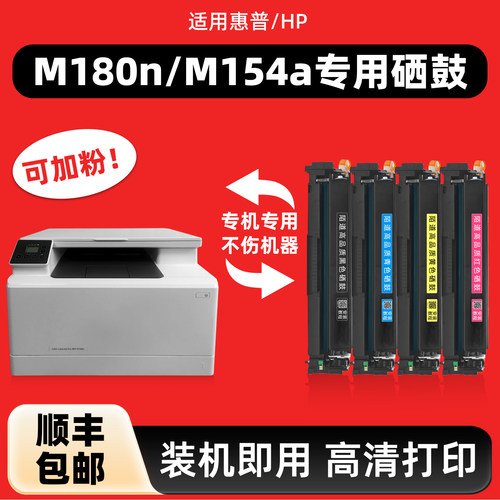 【顺丰】适用惠普M180n/154a彩色