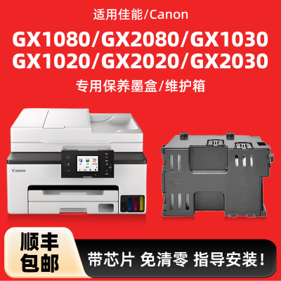 陌道原装适用佳能GX2080保养墨盒GX1080 GX1030 GX1020 GX2020 GX2030废墨仓MC-G05维护箱废墨盒废水盒