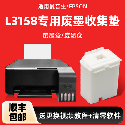 爱普生L3158废墨垫收集垫