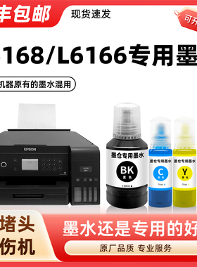 【陌道原装L6168墨水】适用EPSON打印机墨水爱普生L6166墨水wifi黑色墨盒