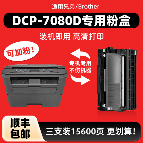 【顺丰】适用兄弟7080D粉盒