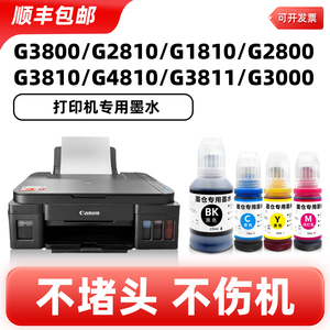 陌道适用佳能G3800G2810墨水