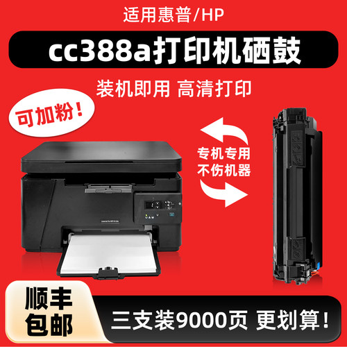 c388a打印机硒鼓适用M126a