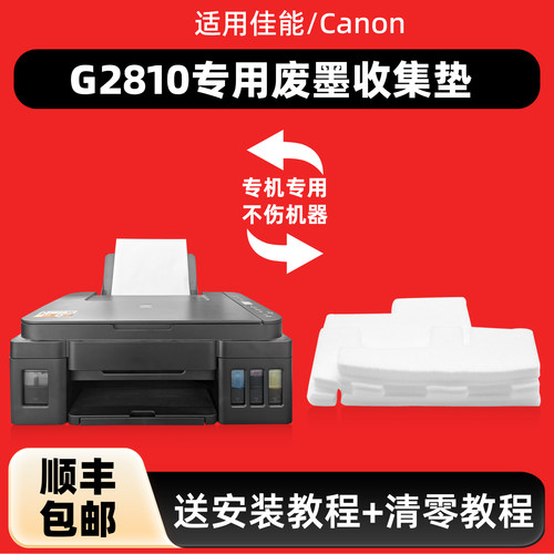 陌道原装G2810打印机废墨垫