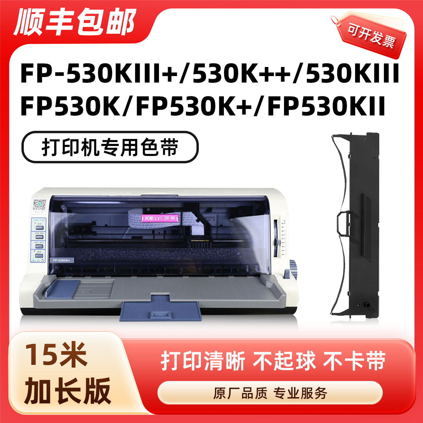 【顺丰】适用映美FP-530KIII+色带jolimark 530K++墨带530KIII色带框FP530K FP530K+ FP530KII带芯
