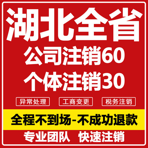 湖北个体工商户公司营业执照注销武汉荆门襄阳宜昌随荆州黄石注销