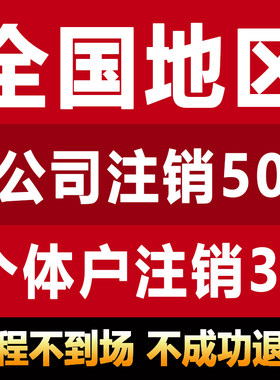 全国个体工商户公司营业执照注销办理海南湖北安徽山西浙江西注销