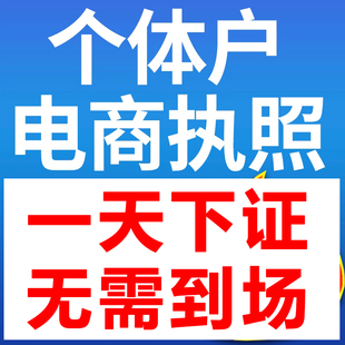 个体工商户营业执照代办抖音电商执照办理个人独资公司注销海南