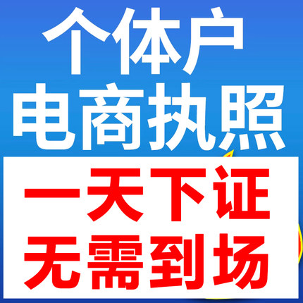 个体工商户营业执照代办抖音电商执照办理个人独资公司注销海南