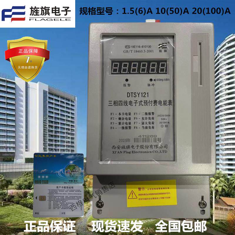 西安旌旗电表DTSY121 6A50A100A 三相四线插卡预付费电能表 正品