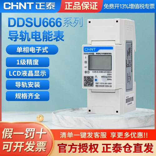 正泰单相导轨安装式电表微型带485通讯 DDSU666 220V出租家用电表