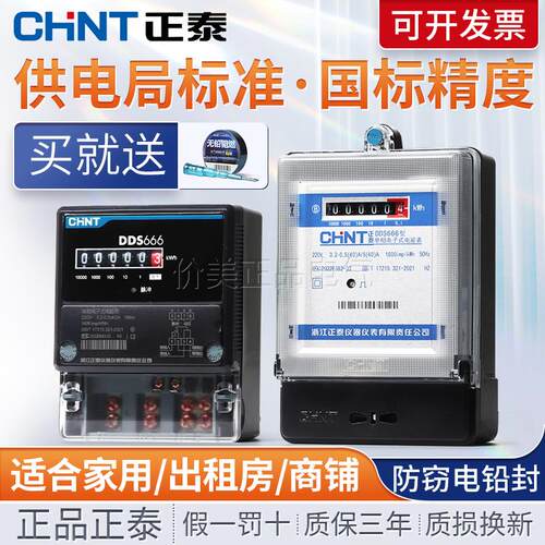 正泰电表单相计度器电子式家用出租房220v高精度火表电能表DDS666