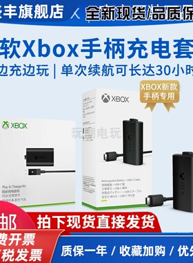 原装XBOX ONE S/X手柄充电电池套装 新款Series2021xsx / xss