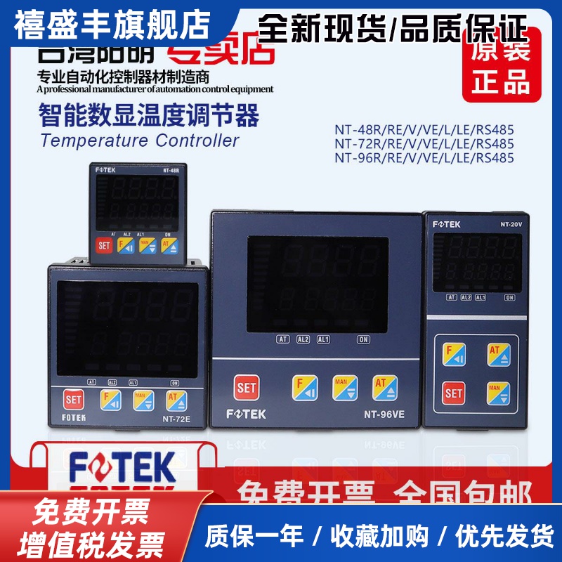 台湾阳明FOTEK自动智能温控器NT-48-R LV NT-72LE NT-96VE NT-20V