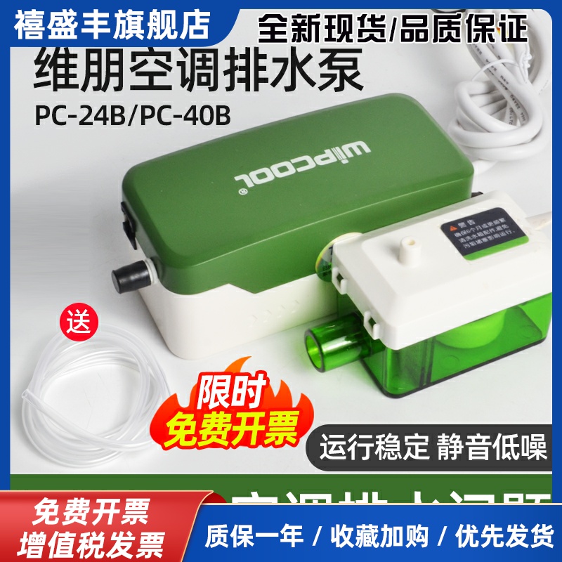 维朋空调排水泵PC-24b分体式风机盘管冷凝储水小型迷你静音排水器