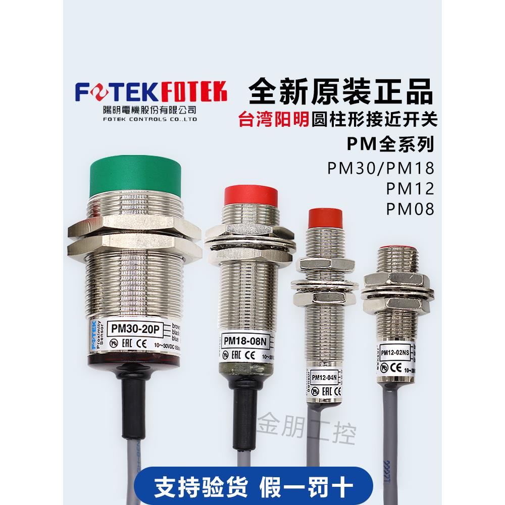 原装Fotek台湾阳明接近开关Pm12-04N/Nb/P/Pb/Ns Pm08 Pm18 Pm30