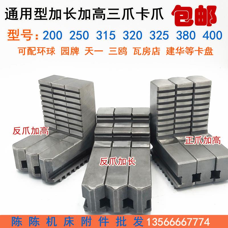 二四爪三爪250卡盘200加长爪400加高正爪320 加长反爪380数控车床