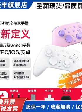 魔派N1液态矽胶按键游戏手柄PC平板无线线蓝牙Switch霍尔HD震动