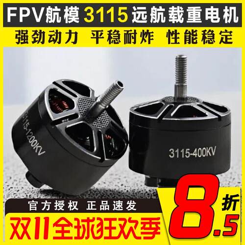 FPV穿越机 3115电机 400KV 900KV 1200KV航模6S远航竞速马达10寸