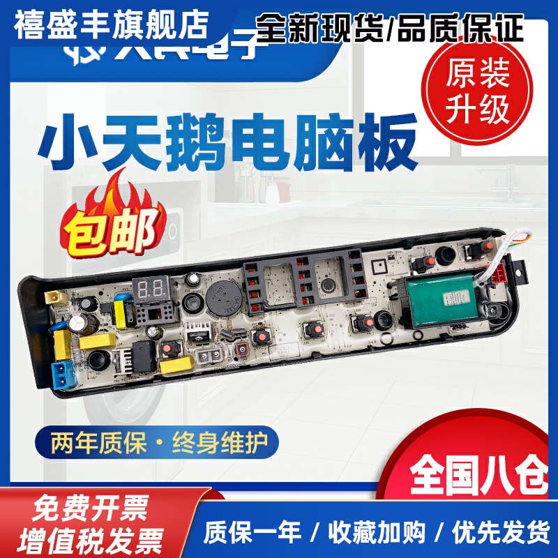 小天鹅洗衣机电脑板TB70V20W TB70-1208WH控制主板电源线路版一