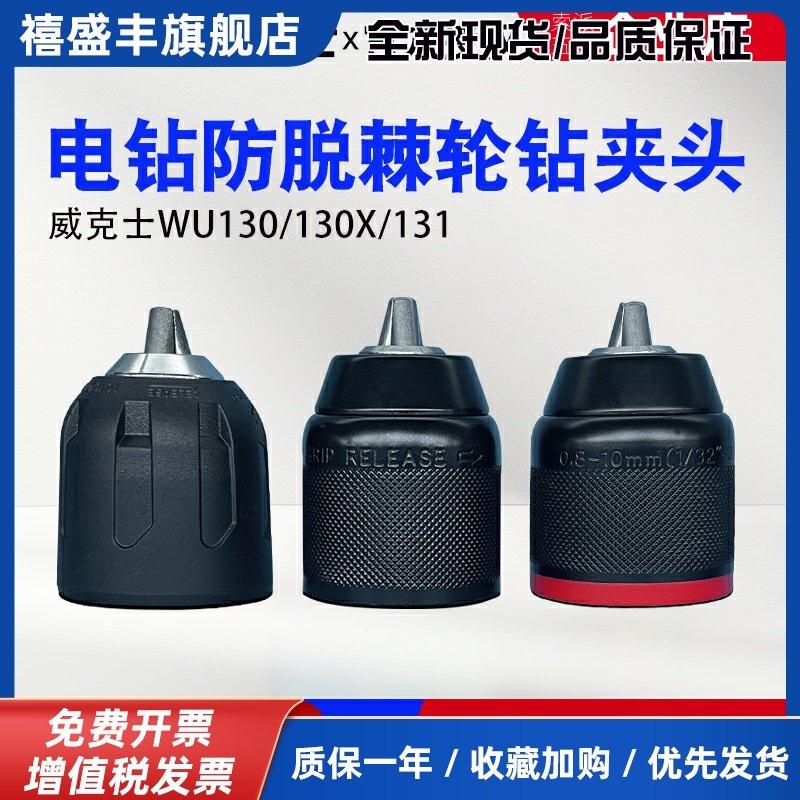 威克士手电钻原装夹头棘轮自锁紧金属夹头配件WU132/130X/131/210