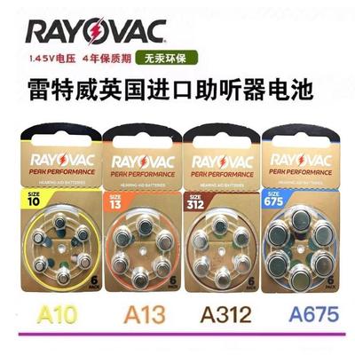 RAYOVAC助听器电池 英国进口雷特威锌空电池 10型与312 675型