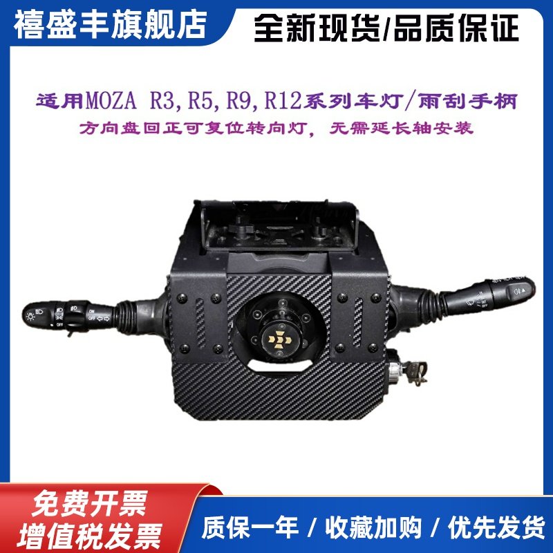 MOZA 卡车游戏方向盘的外设 欧卡外设 转向灯 雨刮开关套件