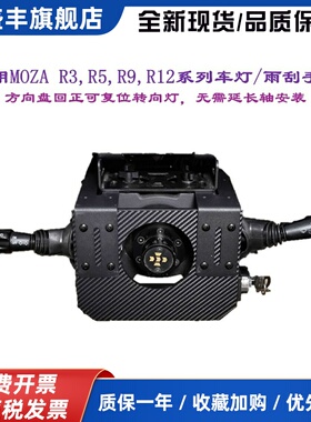 MOZA 卡车游戏方向盘的外设 欧卡外设 转向灯 雨刮开关套件