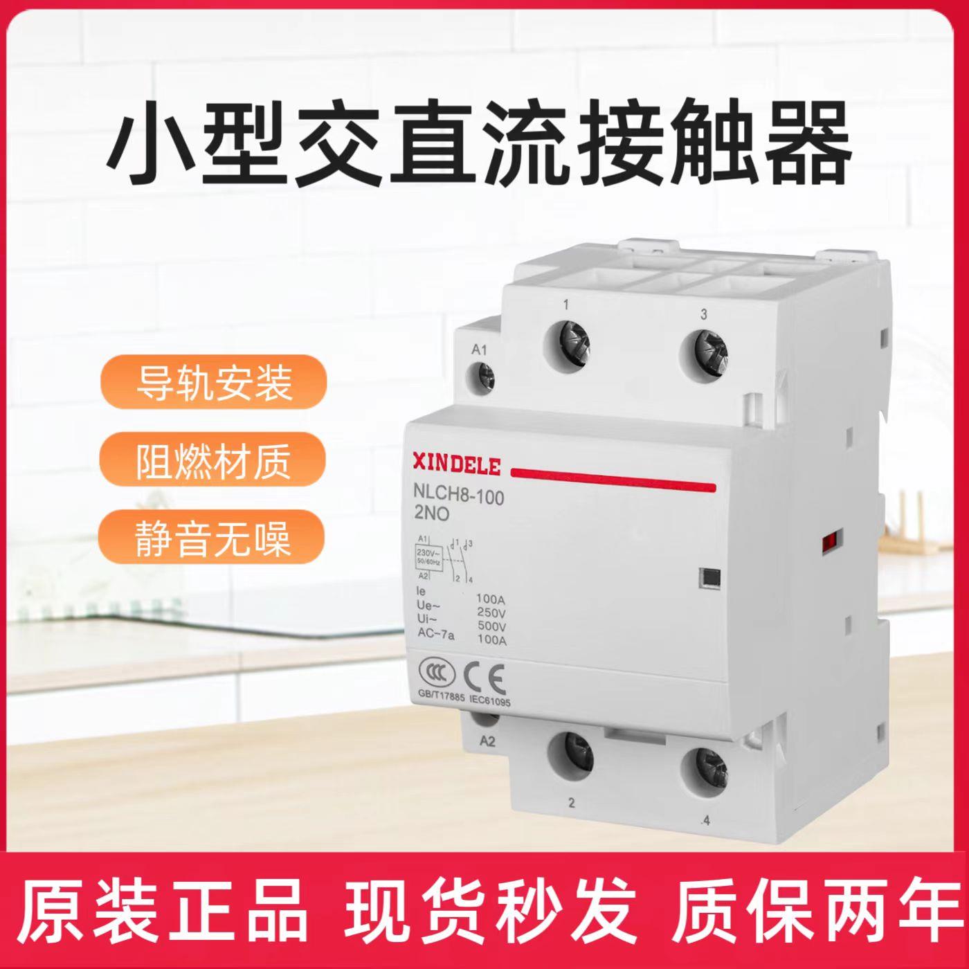 欣德乐NLCH8-100A接触器 2P 110V 220V 大电流酒店用单相导轨式